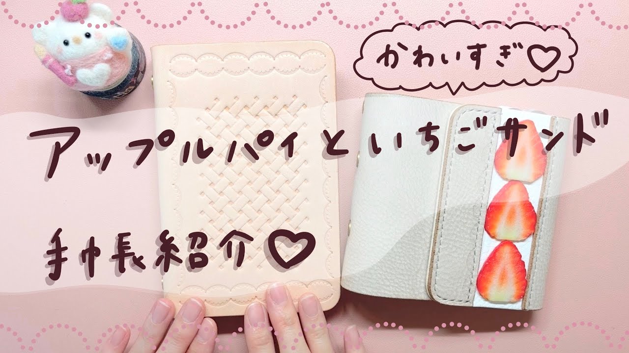 可愛すぎる♡アップルパイ手帳といちごサンド手帳の紹介𖧷 - YouTube