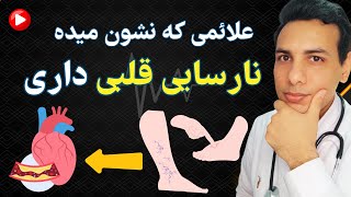 نارسایی قلبی چیه و چطور درمان میشه | What is heart failure and how is it treated?