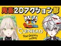 【Cuphead】2ヶ月ぶりなので操作を全部忘れました【狐灯魂文字麿／羽流ぴょこ】