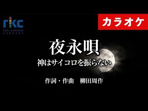 【カラオケ】夜永唄 / 神はサイコロを振らない（生演奏 フル）【高音質No.1】