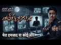 Mera hamzad ya koi or | Urdu / Hindi Horror stories | #horrorstory #nightstory #sleep #paranormal