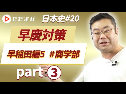 【早慶対策 日本史#20】早稲田編⑤ #商学部 Part3*