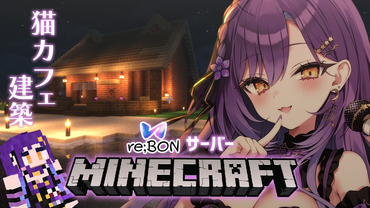 【Minecraft】きゃわいい猫カフェ作り🐈☕影MODでチルな世界へ【月見ひとか/re;BON】