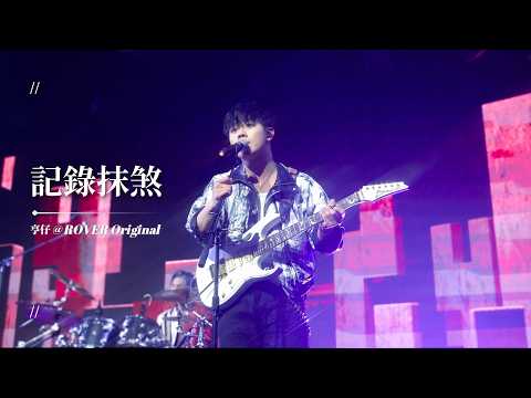 [4K]  亨仔@ROVER Focus - 記錄抹煞｜260330 ROVER 2nd Anniversary Live