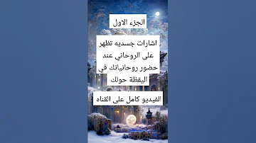 علامات حضور الروحانيات في اليقظة اسرار روحانيه علويه روحانيات الزوهريين قصة يوتيوب Shortvideo 