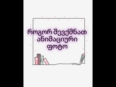 ანიმაციური ფოტოს შექმნა