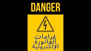 غرامات عدم الانضمام للفاتورة الالكترونية!!