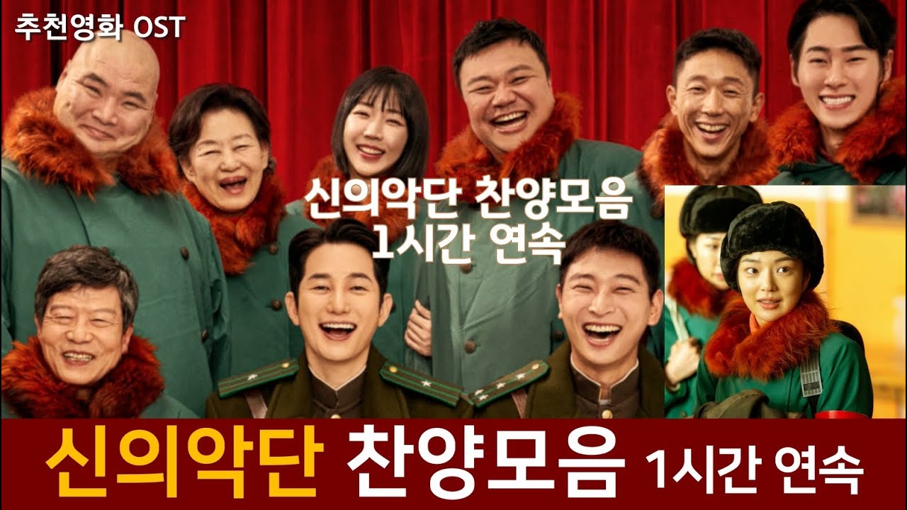 [신의악단] 100만 응원 원본 찬양모음 1시간연속 #은혜 #추천영화 #광야를지나며 #주예수나의산소망 #박시후 #정진운 #은혜찬양