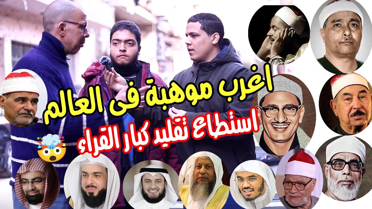 إنت مركب تليفزيون في صوتك ياعم 🤯يقلد مشاهير القراء 😳 تخطي كل حدود ادراك العقول البشريه 😲