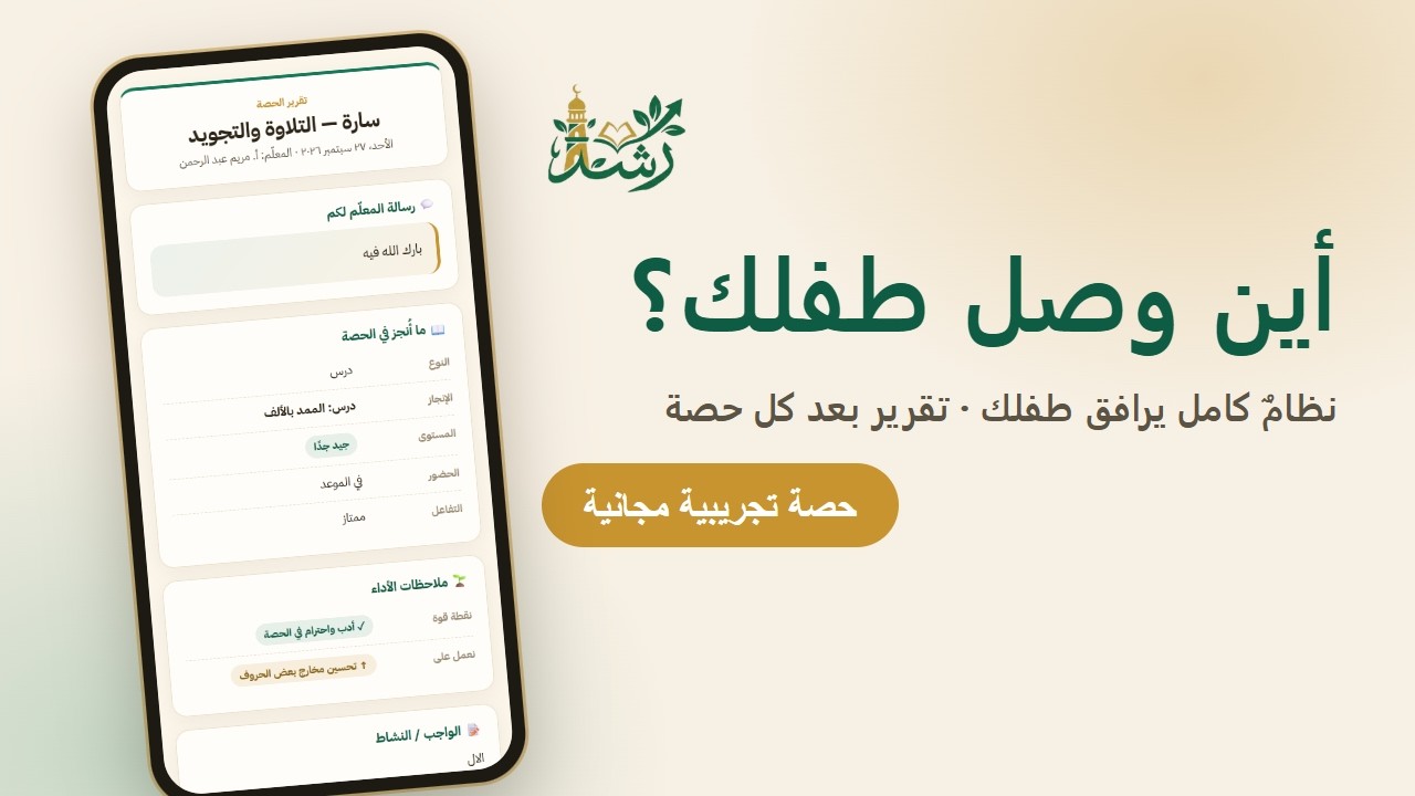 منصة رشد للتعليم عن بُعد — كيف تتابع تقدّم طفلك في القرآن والعربية