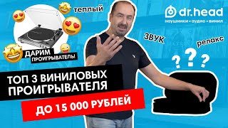 Выбираем виниловый проигрыватель до 15 000 рублей!