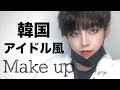 【韓国メイク】韓国アイドル顔の作り方【メンズメイク】