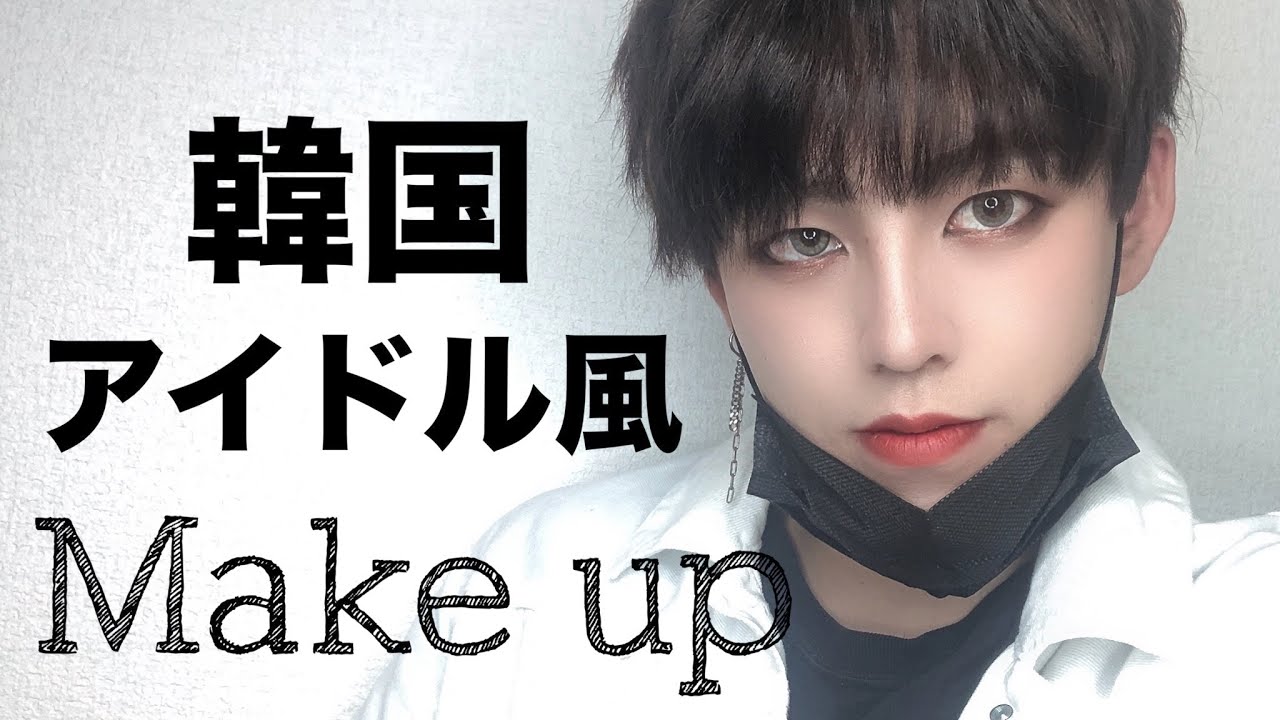 韓国メイク 韓国アイドル顔の作り方 メンズメイク Youtube