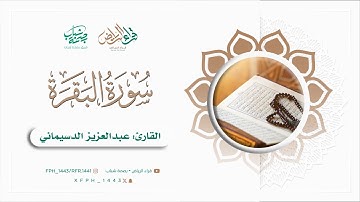 ‏سورة البقرة | ‏القارئ : ‏عبد العزيز الدسيماني ￼