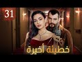 خطيئة أخيرة الحلقة 31 كاملة خطيئة أخيرة الحلقة 31 كاملة