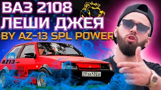 #Тачка на прокачку ВАЗ 2108 #ЛешаДжей by AZ-13 SPL POWER.Коротко о главном.