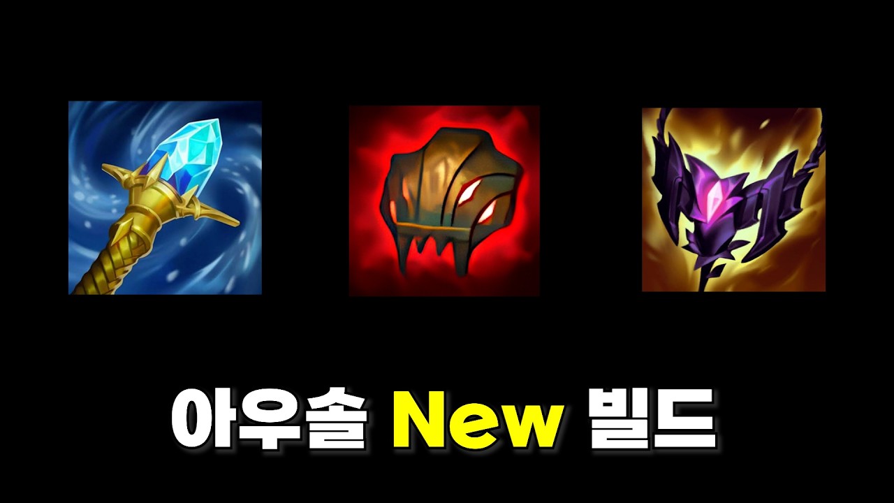 새로운 템트리로 돌아온 챌린저 아우솔