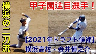 21年ドラフト候補 横浜高校 金井慎之介選手 プロ注目の二刀流 Youtube