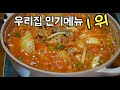 [돼지고기김치찌개]끓이는 방법에 따라 그맛도 천차만별인 김치찌개!당신을 김치찌개 달인으로 만들어 드리겠습니다!