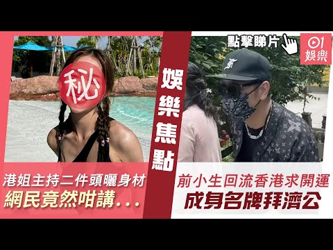 #今日娛樂 新聞｜港姐TVB主持二件頭曬fit爆身材　網民竟然咁講：殺死好多......｜前靚仔TVB小生終回流香港求開運　成身LV名牌拜濟公被指不夠莊重｜TVB｜蔡淇俊｜5月14日 #娛樂新聞