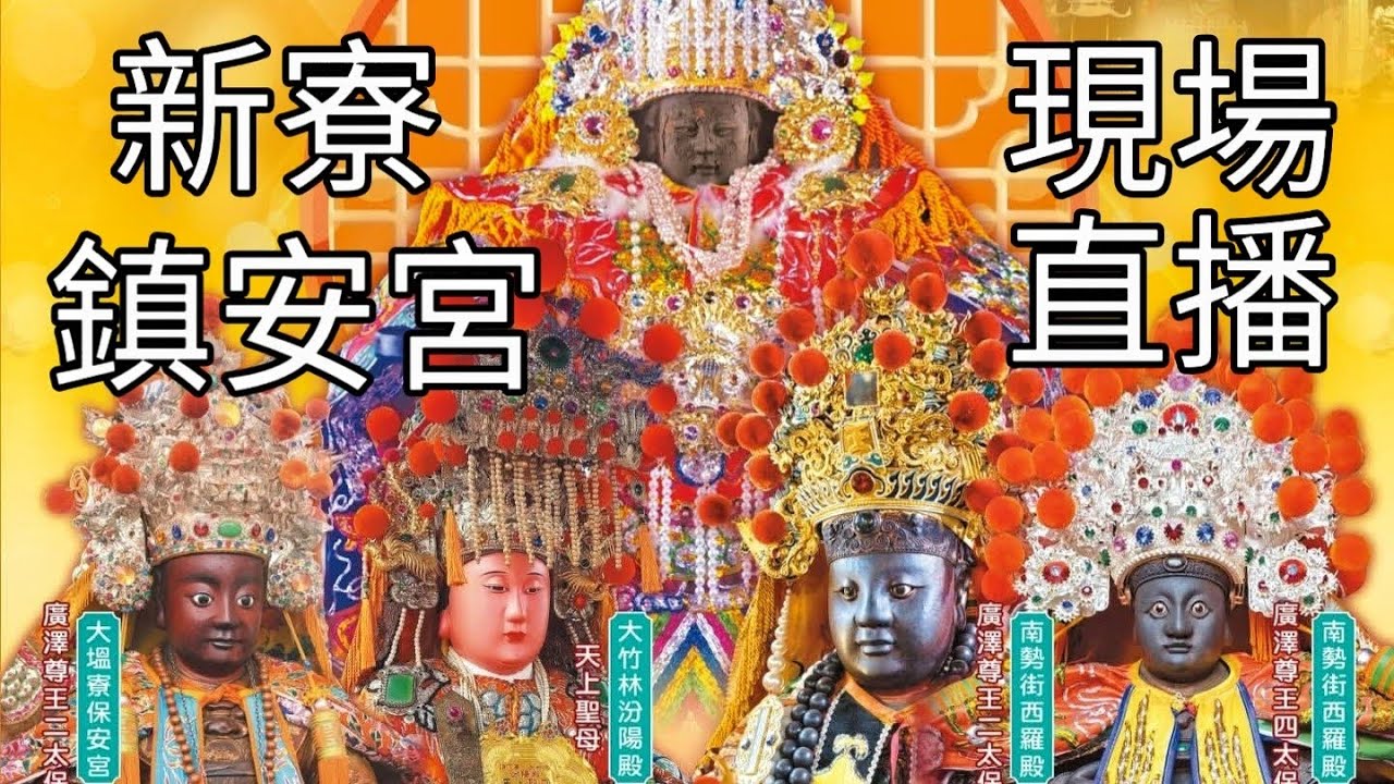 現場直播！台南安南區新寮鎮安宮天上聖母開基二媽重光陞座境内祈安遶境大典