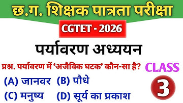 CGTET 2026 | CG Teacher Bharti | पर्यावरण अध्ययन |EVS Class 3|#cgtet2026 #cgvyapam