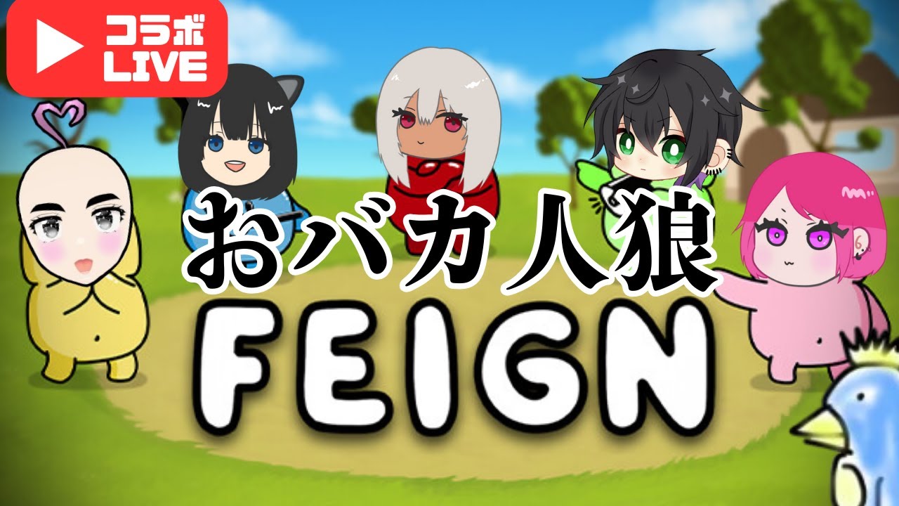 第二回おバカ人狼大会【Feign】