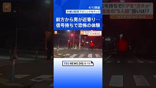 5人組の犯行か？突然、信号待ちをしていた車のドアをガチャガチャ…恐怖の体験を運転手が語る｢怖いし何がしたいのかわからない｣｜TBS NEWS DIG #shorts