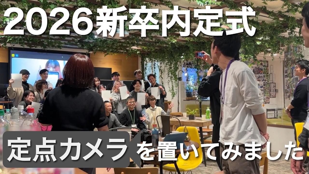2026新卒内定式&懇親会】内定式を定点カメラで撮影してみました - YouTube