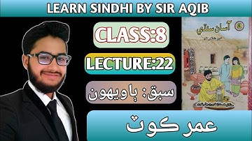 Learn & Read Asan sindhi of Class/Grade:08 | Lecture#:22 | عمر ڪوٽ | Muhammad Aqib Gul.