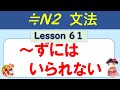 【N2】ずにはいられない /061