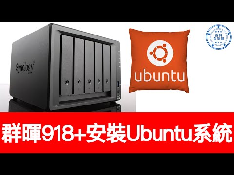 Synology 918+ 群晖安装ubuntu系统（cc字幕）