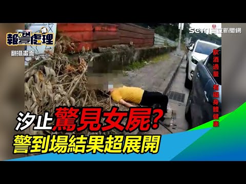 汐止環東引道驚見女屍？　竟是7旬婦喝半瓶米酒路倒啦！│政常發揮