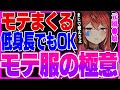 ガチでモテまくる服の身長別選び方【三星ナナミ / 切り抜き / セキララ / Vtuber】