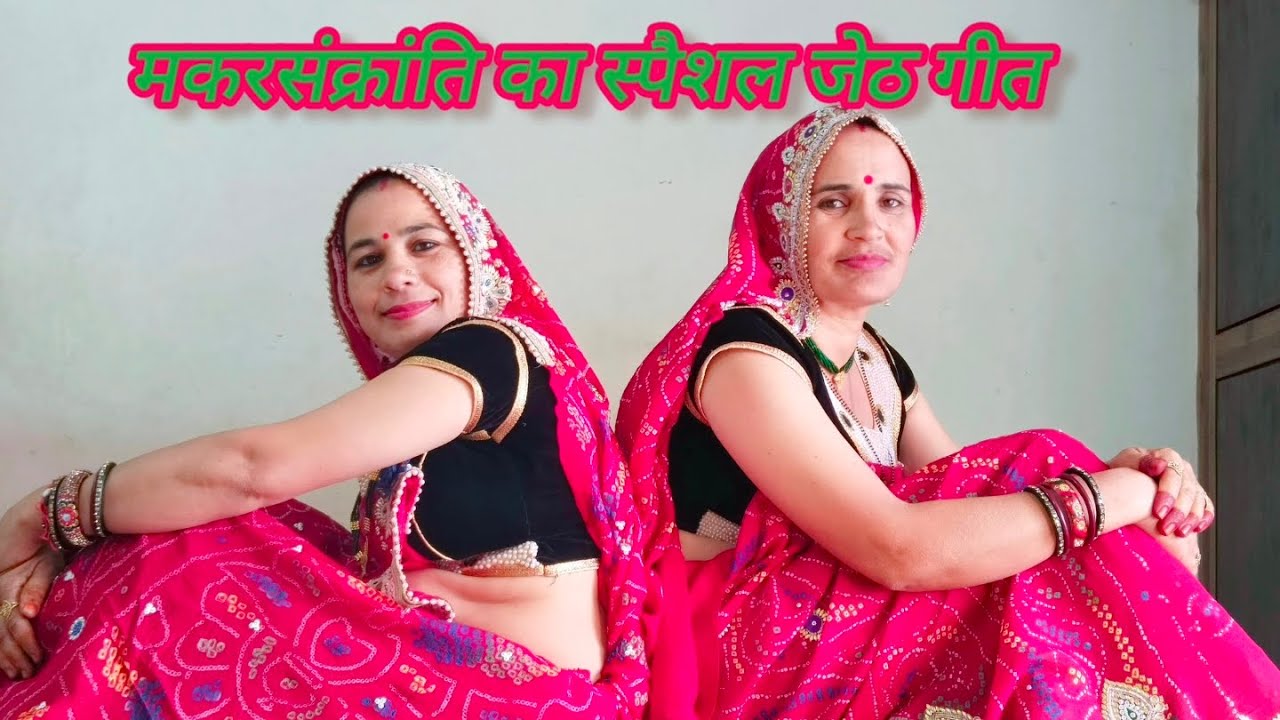 मकर संक्रांति का बहुत ही शानदार स्पेशल जेठ गीत ll परमेश्वरी और शारदा ll राजस्थानी गीत ll लाइक करें