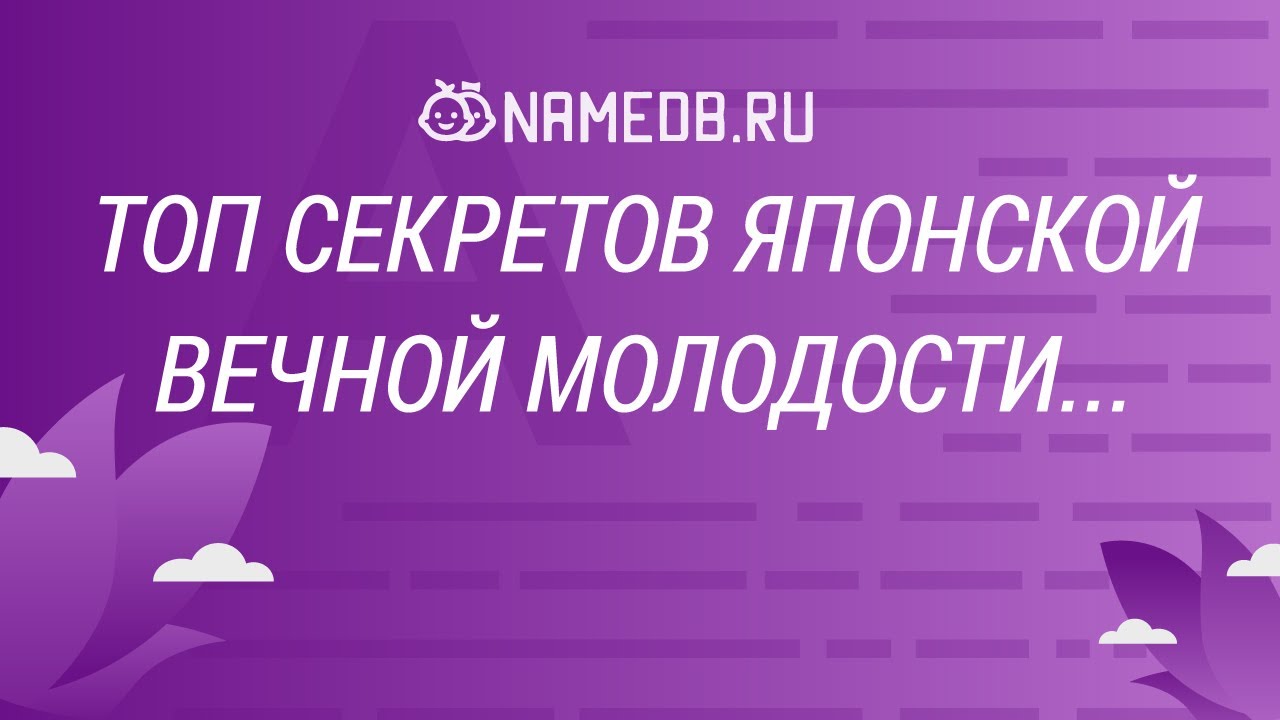Топ секретов японской вечной молодости...