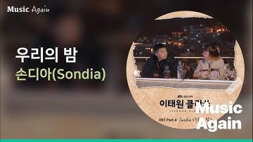 손디아(Sondia) - 우리의 밤 (이태원 클라쓰 OST Part.4) / 가사