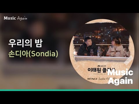손디아(Sondia) - 우리의 밤 (이태원 클라쓰 OST Part.4) / 가사