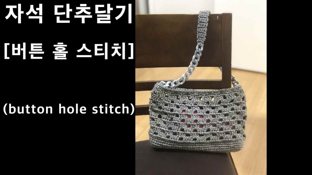 자석단추 달기 [버튼 홀 스티치,button hole stitch]