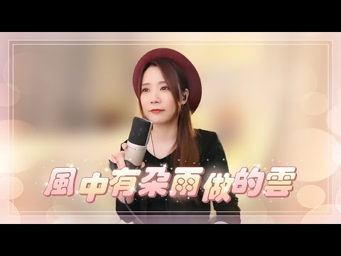 亮聲open《風中有朵雨做的雲》原創  粵語版