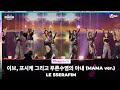 [#2023MAMA] LE SSERAFIM (르세라핌) - 이브, 프시케 그리고 푸른수염의 아내 (MAMA ver.) | Mnet 231129 방송