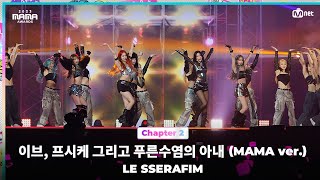 [#2023MAMA] LE SSERAFIM (르세라핌)  이브, 프시케 그리고 푸른수염의 아내 (MAMA ver.) | Mnet 231129 방송