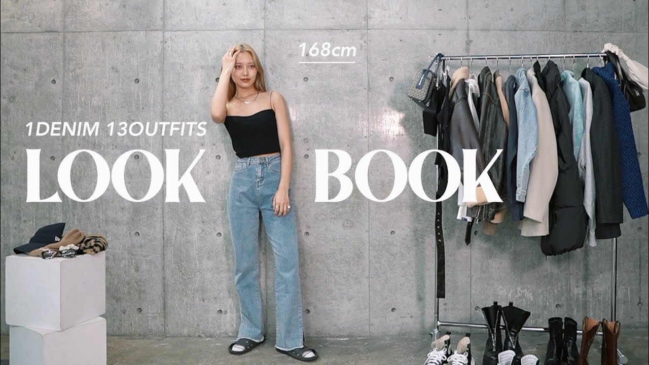 【LOOKBOOK】デニム1本で秋冬の13コーデたっぷり着回す！【最強デニム】