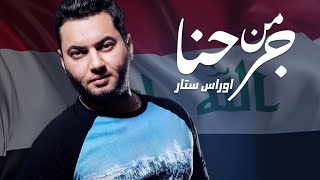 أوراس ستار من جرحنا