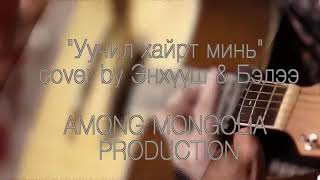 Download Lagu ЧАМАЙГАА БИ БОДЛОО MP3