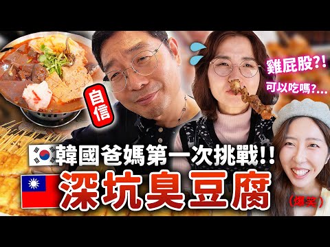 韓國爸媽第一次吃台灣臭豆腐後嚇一大跳‼️深坑老街初體驗，七里香、麻辣臭豆腐、傳統剉冰等等🇹🇼