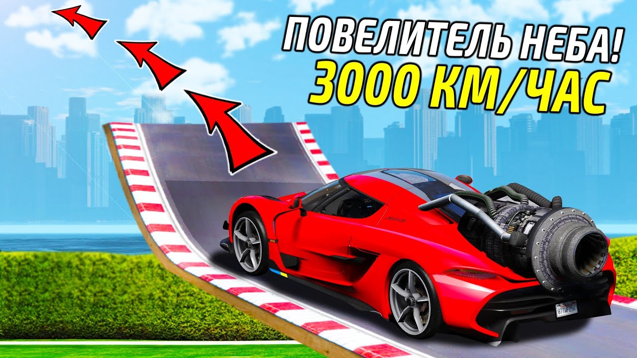 КАК ДАЛЕКО МАШИНА УЛЕТИТ С ОГРОМНОГО ТРАМПЛИНА НА СКОРОСТИ 3000 КМ/Ч В ...