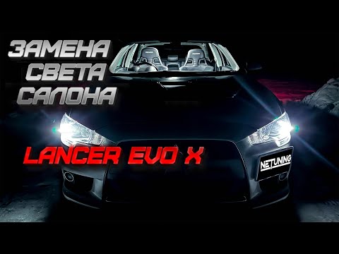 Замена света салона и багажника Lancer Evo X