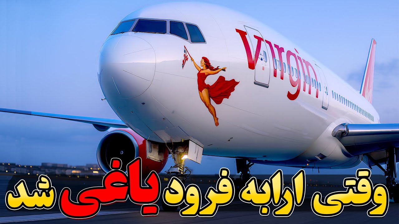 وقتی ارابه فرود یاغی شد | پرواز 024 Virgin Atlantic