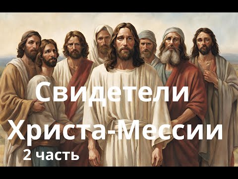 Субботняя школа. Свидетели